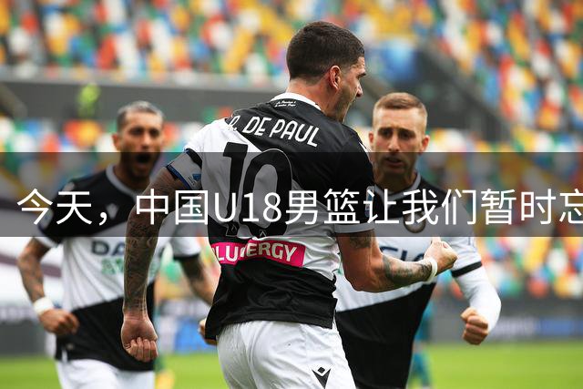 今天，中国U18男篮让我们暂时忘了中国男篮