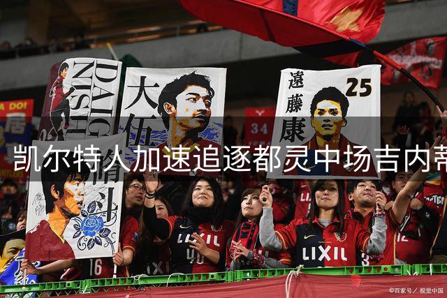 凯尔特人加速追逐都灵中场吉内蒂斯，欧冠资格赛次回合后或有动作