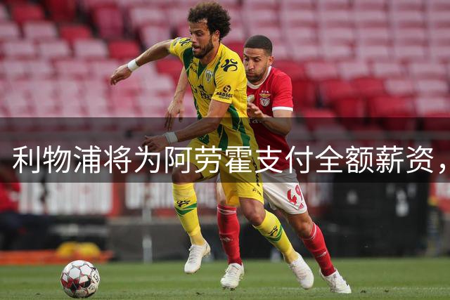 利物浦将为阿劳霍支付全额薪资，巴萨获财务喘息机会