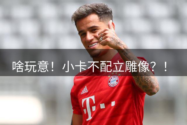 啥玩意！小卡不配立雕像？！