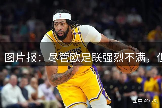 图片报：尽管欧足联强烈不满，但目前因凡蒂诺“垮台”的可能性不高