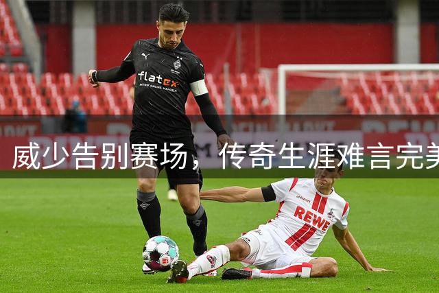威少告别赛场，传奇生涯难言完美