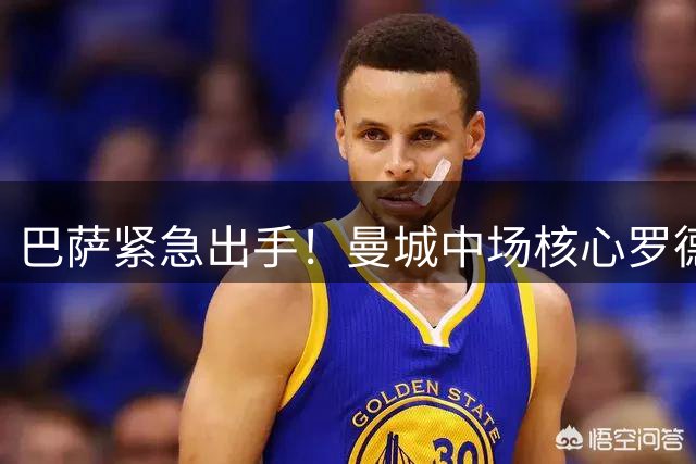 巴萨紧急出手！曼城中场核心罗德里或成诺坎普新援