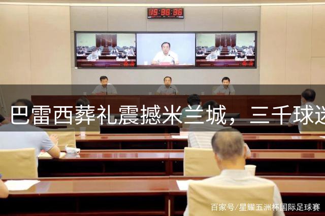 巴雷西葬礼震撼米兰城，三千球迷深情送别传奇