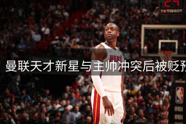 曼联天才新星与主帅冲突后被贬预备队，现已同意转会离队
