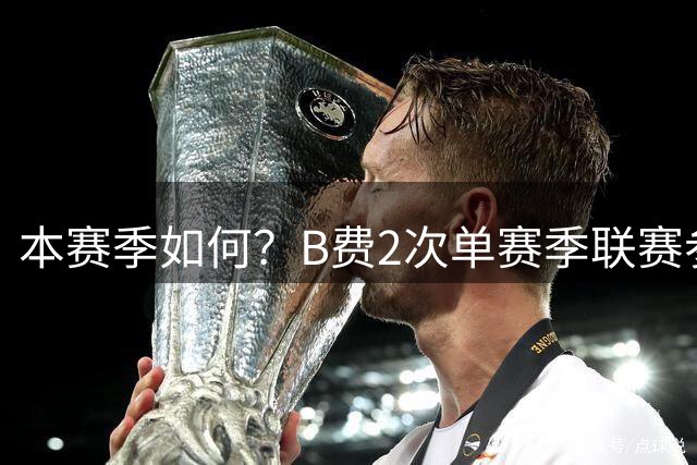 本赛季如何？B费2次单赛季联赛参与30球，曼联队史首人