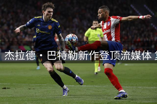 杰拉德·巴特勒新作登顶流媒体 复仇题材引爆观影热潮