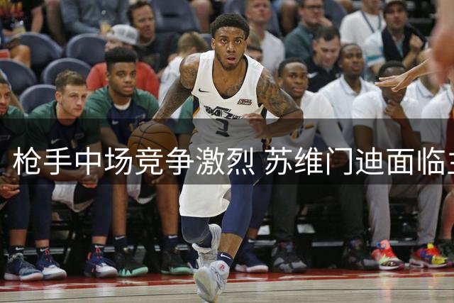 枪手中场竞争激烈 苏维门迪面临主力位置挑战