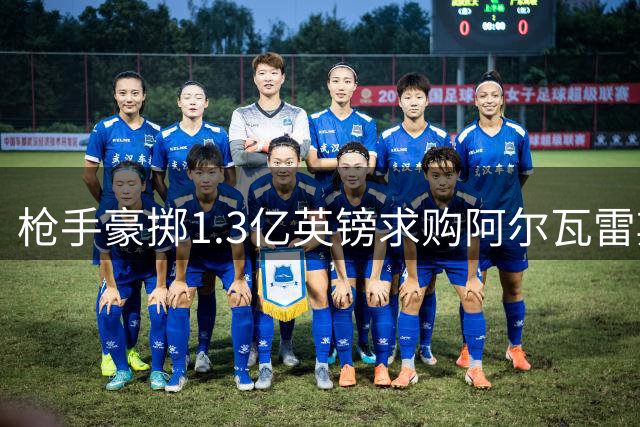 枪手豪掷1.3亿英镑求购阿尔瓦雷斯 转会成败取决于球员意愿