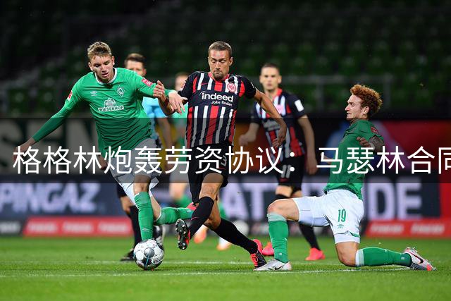 格格林炮轰劳资协议：马瑟林合同暴露NBA薪资漏洞