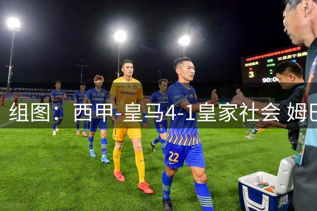 组图：西甲-皇马4-1皇家社会 姆巴佩帽子戏法