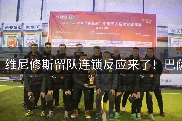 维尼修斯留队连锁反应来了！巴萨欲引进罗德里，阿森纳执行B计划