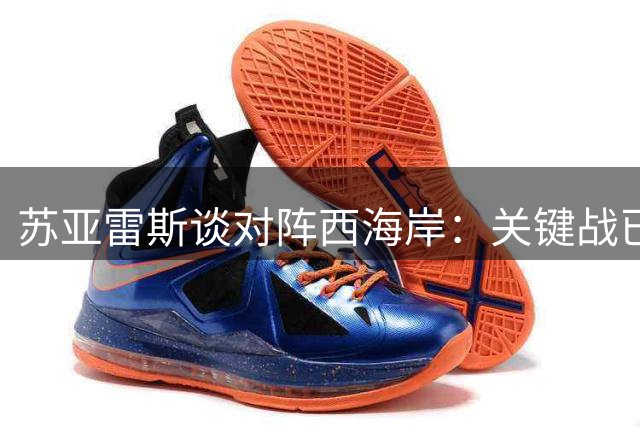 苏亚雷斯谈对阵西海岸：关键战已做足准备