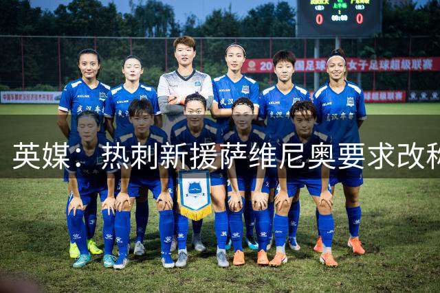 英媒：热刺新援萨维尼奥要求改称萨维奥