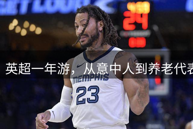 英超一年游，从意中人到养老代表，28岁躺平是想通了？