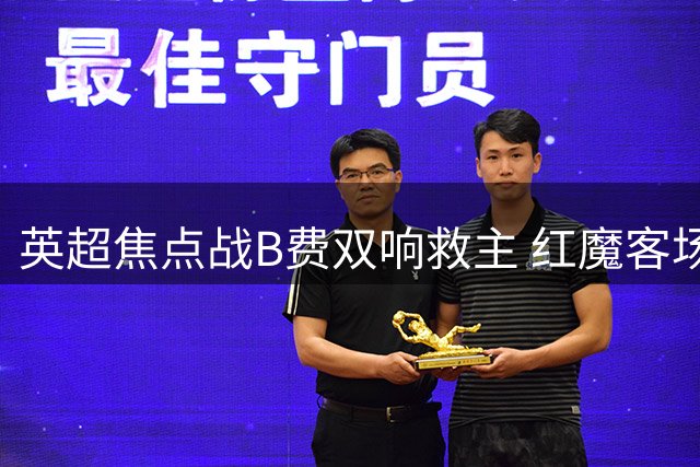 英超焦点战B费双响救主 红魔客场2-2憾平樱桃军团