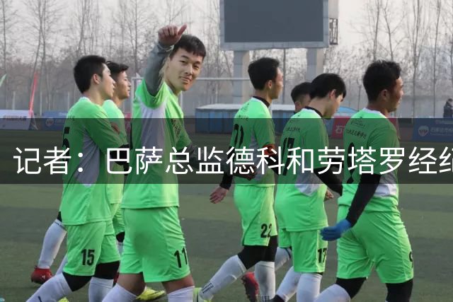 记者：巴萨总监德科和劳塔罗经纪人会面，探讨球员转会可能性