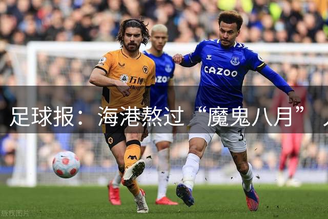 足球报：海港熬过“魔鬼八月” 人员调配依然是球队最大的课题