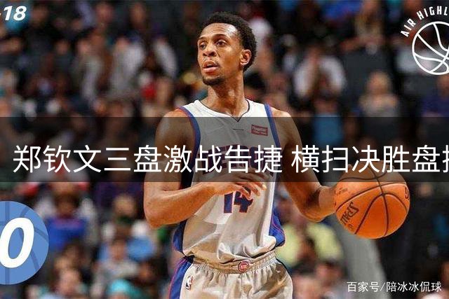 郑钦文三盘激战告捷 横扫决胜盘挺进美网正赛