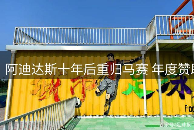 阿迪达斯十年后重归马赛 年度赞助金额或破5000万欧元