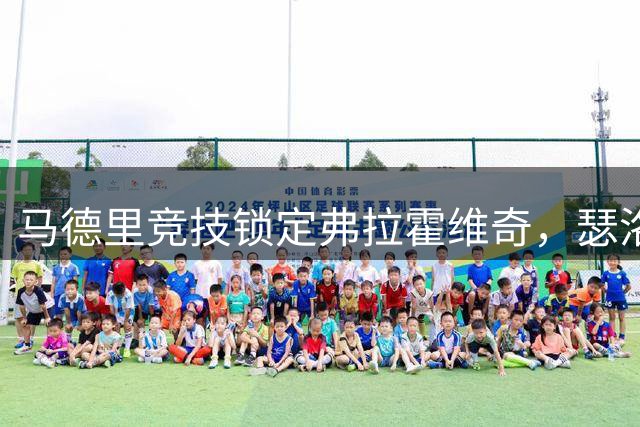 马德里竞技锁定弗拉霍维奇，瑟洛特转会进入倒计时