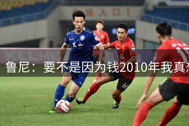 鲁尼：要不是因为钱2010年我真想去巴萨，他们实在太强大了
