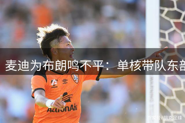 麦迪为布朗鸣不平：单核带队东部第二 MVP排名过低有失公允