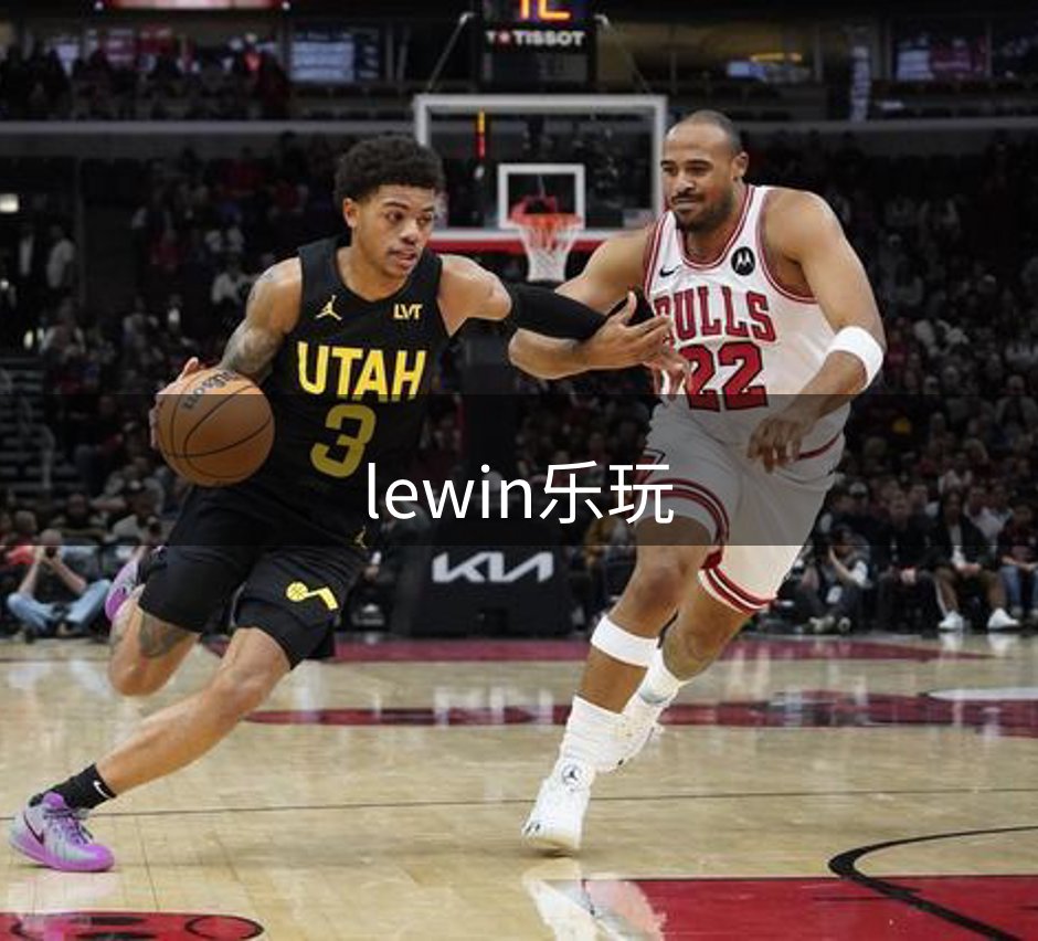 走进lewin乐玩